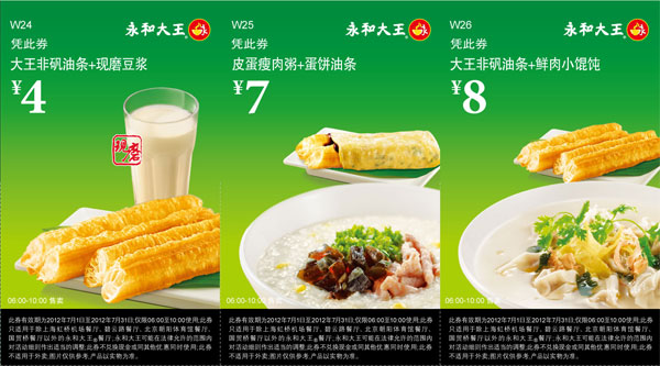 永和大王营养早餐优惠券2012年7月整张打印版本 有效期至：2012年7月31日 www.5ikfc.com