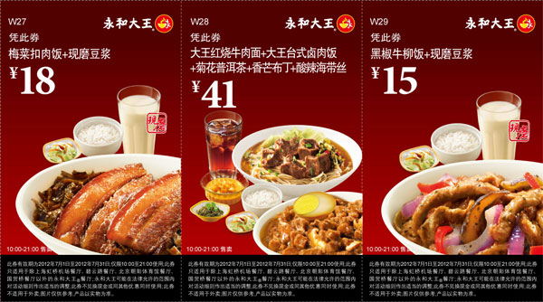 永和大王美味正餐优惠券2012年7月整张打印版本 有效期至：2012年7月31日 www.5ikfc.com