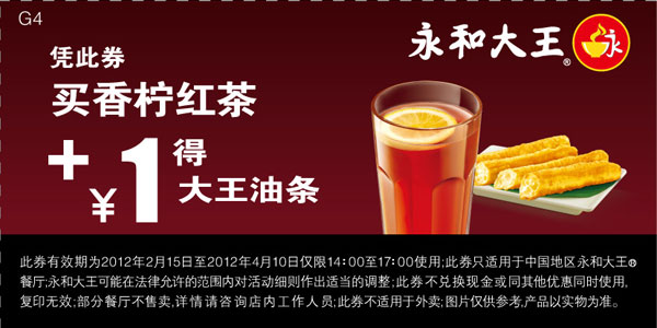 永和大王优惠券凭券买香柠红茶加1元2012年2月3月4月得大王油条1根 有效期至：2012年4月10日 www.5ikfc.com