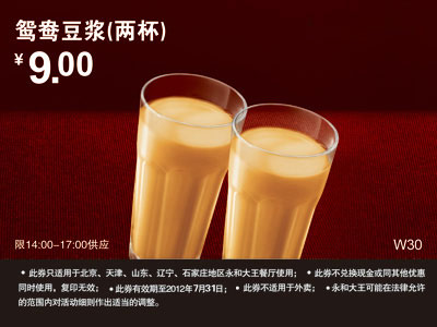 永和大王优惠券(北京、天津)2012年7月鸳鸯豆浆2杯优惠价9元 有效期至：2012年7月31日 www.5ikfc.com