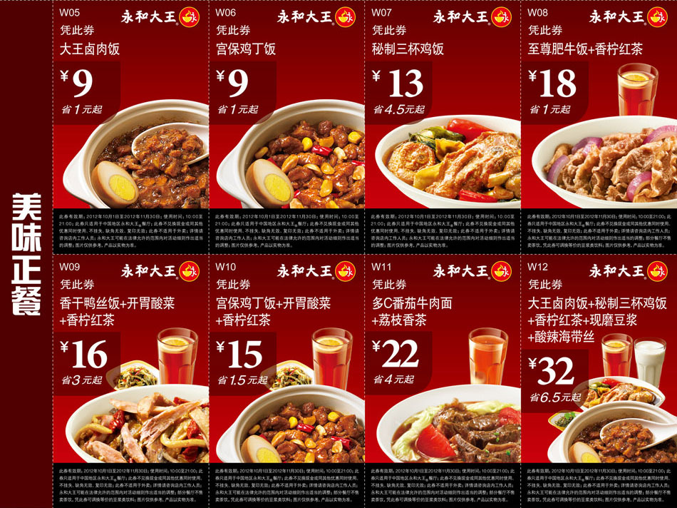 优惠券图片:永和大王正餐优惠券2012年10月11月整张打印版本 有效期2012年10月1日-2012年11月30日