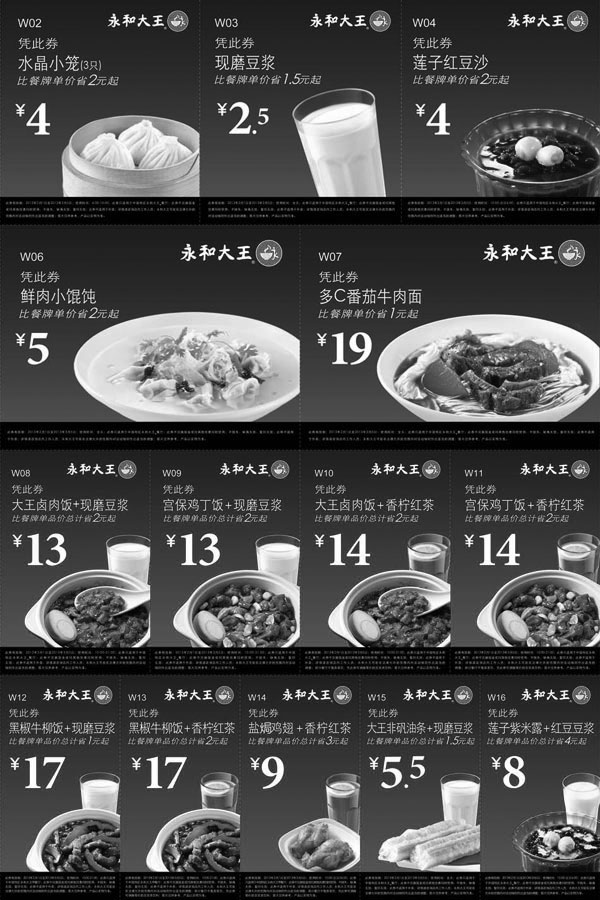 黑白优惠券图片：永和大王优惠券2013年2月3月整张打印版本 - www.5ikfc.com