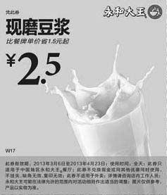 黑白优惠券图片：永和大王优惠券：现磨豆浆2013年3月4月优惠价2.5元，省1元起 - www.5ikfc.com