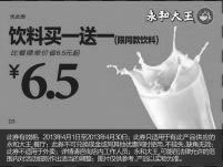 黑白优惠券图片：永和大王优惠券：2013年4月饮料买一送一，限同款 - www.5ikfc.com