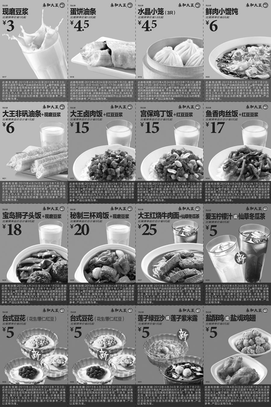 黑白优惠券图片：永和大王优惠券全国版2013年4月5月6月7月整张特惠打印 - www.5ikfc.com