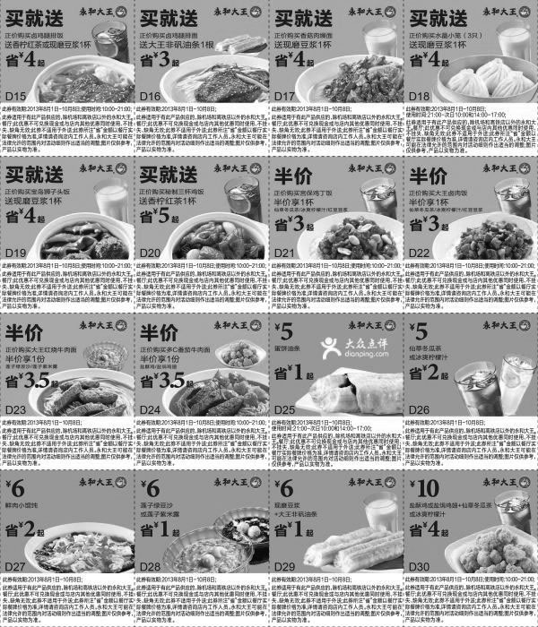 黑白优惠券图片：永和大王全国版优惠券2013年8月9月10月整张版本 - www.5ikfc.com