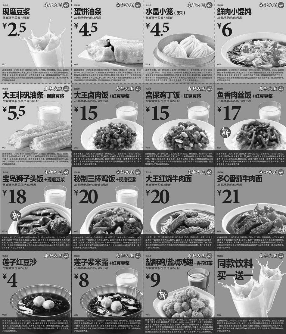 黑白优惠券图片：永和大王优惠券2013年3月4月特惠整张打印版本 - www.5ikfc.com