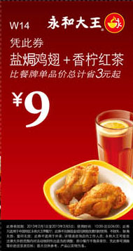 永和大王优惠券W14：盐焗鸡翅+香柠红茶2013年2月3月优惠价9元，省3元起 有效期至：2013年3月5日 www.5ikfc.com