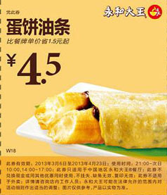 永和大王优惠券：蛋饼油条2013年3月4月优惠价4.5元，省1.5元起 有效期至：2013年4月23日 www.5ikfc.com