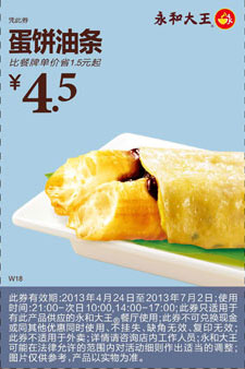 永和大王优惠券：蛋饼油条2013年4月5月6月7月凭券优惠价4.5元，省1.5元 有效期至：2013年7月2日 www.5ikfc.com