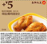 永和大王优惠券： 购任意套餐2013年6月7月8月凭券+5元得盐焗鸡翅1份 有效期至：2013年8月31日 www.5ikfc.com
