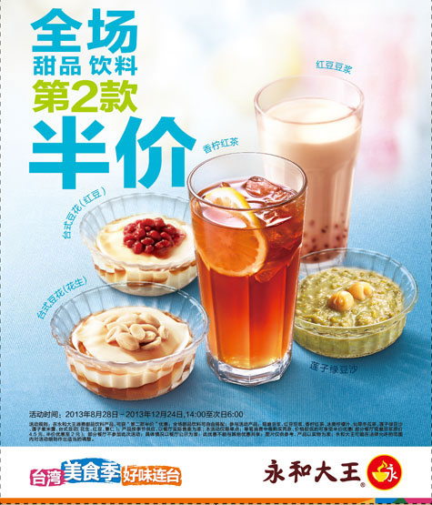 永和大王优惠券：甜品、饮料第2款半价 有效期至：2013年12月24日 www.5ikfc.com