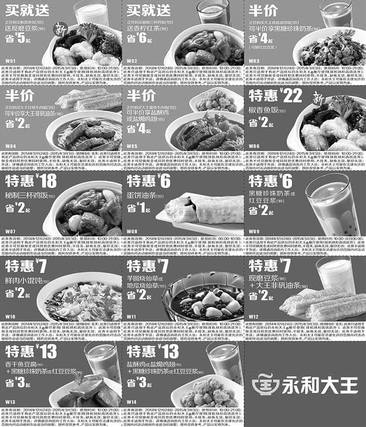 黑白优惠券图片：2015年1月2月3月永和大王优惠券整张版本打印 - www.5ikfc.com