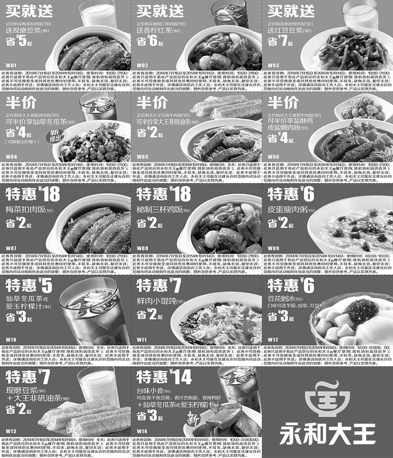 黑白优惠券图片：2014年7月8月9月10月永和大王优惠券整张打印版本 - www.5ikfc.com
