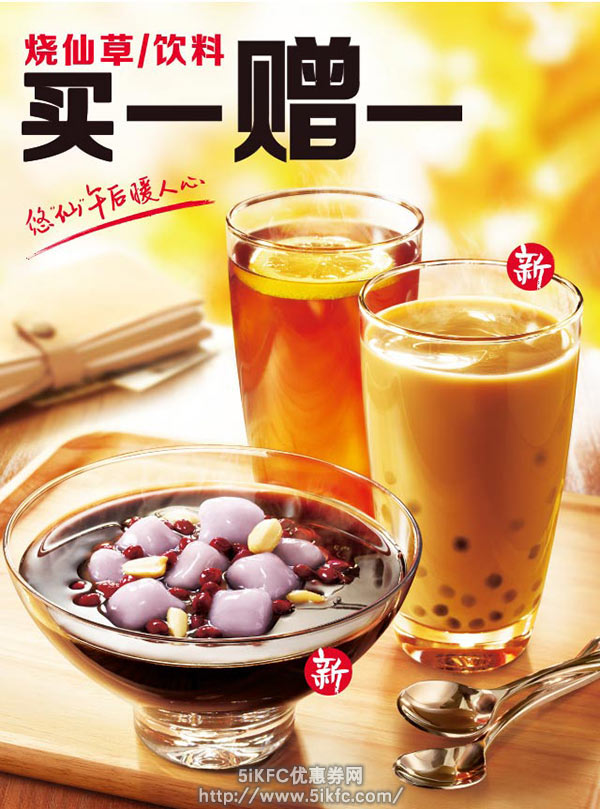 永和大王优惠促销：甜品烧仙草和饮料买一送一 有效期至：2015年2月10日 www.5ikfc.com