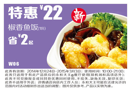 永和大王优惠券手机版:W06 椒香鱼饭 2015年1月2月3月特惠价22元 有效期至：2015年3月3日 www.5ikfc.com