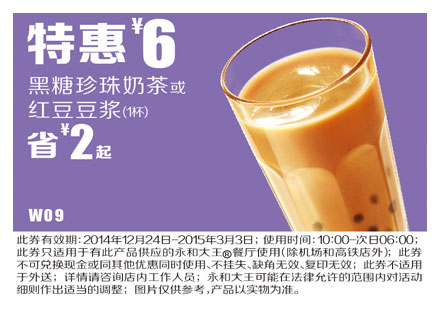 永和大王优惠券手机版:W09 黑糖珍珠奶茶或红豆豆浆 2015年1月2月3月特惠价6元 有效期至：2015年3月3日 www.5ikfc.com