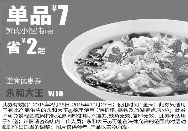 黑白优惠券图片：W10 鲜肉小馄饨1份 凭券优惠价7元 省2元起 - www.5ikfc.com