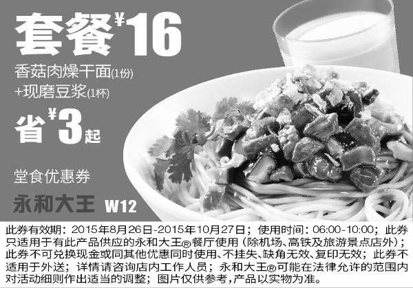 黑白优惠券图片：W12 早餐 香菇肉燥干面+现磨豆浆 凭券套餐优惠价16元 省3元起 - www.5ikfc.com