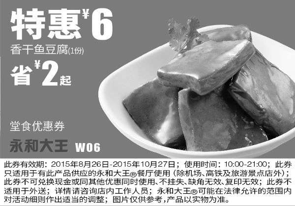 黑白优惠券图片：W06 香干鱼豆腐1份 凭券特惠价6元 省2元起 - www.5ikfc.com