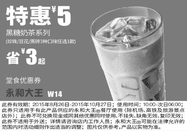 黑白优惠券图片：W14 黑糖奶茶系列(珍珠/豆花/黑砖3选1) 凭券特惠价5元 省3元起 - www.5ikfc.com