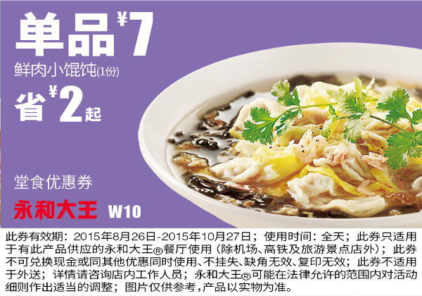 W10 鲜肉小馄饨1份 凭券优惠价7元 省2元起 有效期至：2015年10月27日 www.5ikfc.com