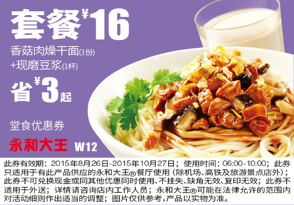 优惠券图片:W12 早餐 香菇肉燥干面+现磨豆浆 凭券套餐优惠价16元 省3元起 有效期2015年08月26日-2015年10月27日