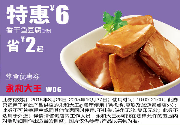 优惠券图片:W06 香干鱼豆腐1份 凭券特惠价6元 省2元起 有效期2015年08月26日-2015年10月27日