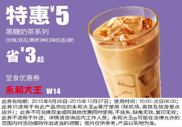 W14 黑糖奶茶系列(珍珠/豆花/黑砖3选1) 凭券特惠价5元 省3元起 有效期至：2015年10月27日 www.5ikfc.com