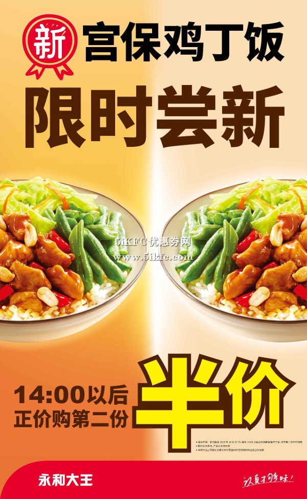 永和大王新宫保鸡丁饭限时尝新，14点后正价购第二份半价 有效期至：2015年10月27日 www.5ikfc.com
