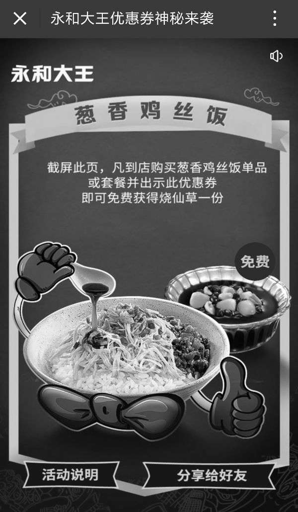 黑白优惠券图片：永和大王葱香鸡丝饭或套餐凭券免费得烧仙草1份 - www.5ikfc.com