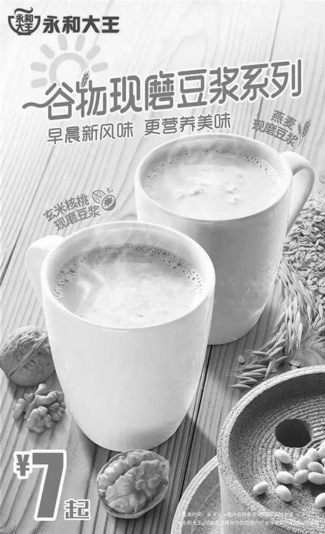 黑白优惠券图片：永和大王新风味豆浆，谷物现磨豆浆系列7元起 - www.5ikfc.com