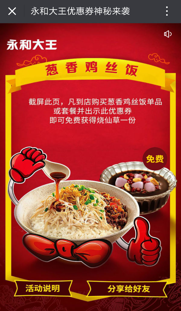 永和大王葱香鸡丝饭或套餐凭券免费得烧仙草1份 有效期至：2016年3月1日 www.5ikfc.com