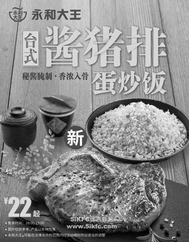 黑白优惠券图片：永和大王台式酱猪排蛋炒饭 售价22元起 - www.5ikfc.com