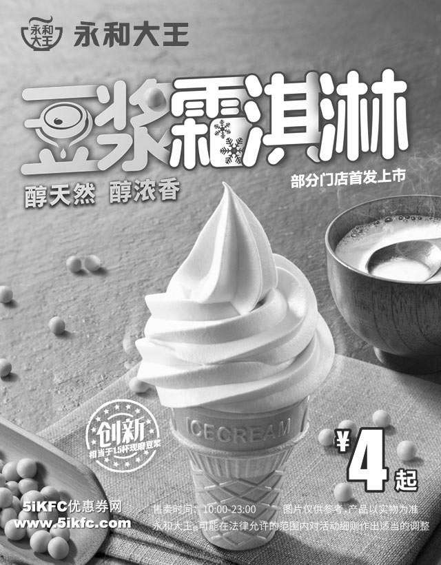 黑白优惠券图片：永和大王豆浆霜淇淋，部分门店首发上市4元起 - www.5ikfc.com