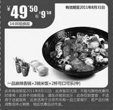 黑白优惠券图片：一品笑一品麻辣香锅+2碗米饭+2杯可口可乐(中)凭券2011年7月8月省9.5元优惠价49.5元 - www.5ikfc.com