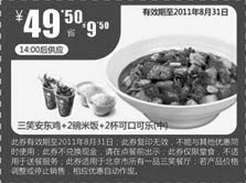 黑白优惠券图片：2011一品三笑三笑安鸡+2碗米饭+2杯可口可乐凭券7月8月省9.5元特惠价49.5元 - www.5ikfc.com