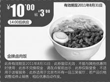 黑白优惠券图片：2011年7月8月一品三笑金牌卤肉饭凭券省3元特惠价10元 - www.5ikfc.com