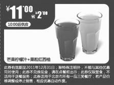 黑白优惠券图片：北京一品三笑优惠券2011年10月-12月两杯饮料凭券优惠价11元 - www.5ikfc.com