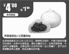 黑白优惠券图片：北京一品三笑2011年10月-12月凭此优惠券荠菜香菇包+三笑酱肉包优惠价4元省1元 - www.5ikfc.com