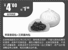 黑白优惠券图片：一品三笑优惠券2012年1月2月凭券荠菜香菇包+三笑酱肉包优惠价4元，省1元 - www.5ikfc.com