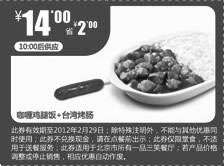 黑白优惠券图片：一品三笑2012年1月2月优惠券凭券咖喱鸡腿饭+台湾烤肠优惠价14元，省2元 - www.5ikfc.com