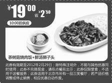 黑白优惠券图片：一品三笑2012年1月2月凭券茶树菇烧肉饭+鲜汤狮子头省2元，优惠价19元 - www.5ikfc.com