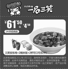 黑白优惠券图片：2012年3月一品三笑优惠券：三笑安东鸡+2碗米饭+2杯可口可乐(中)优惠价61.5元，省4.5元 - www.5ikfc.com