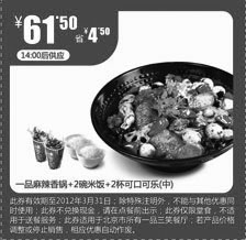 黑白优惠券图片：凭此券一品三笑一品麻辣香锅+2碗米饭+2杯可口可乐2012年3月优惠价61.5元，省4.5元 - www.5ikfc.com