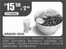 黑白优惠券图片：一品三笑2012年3月优惠券:金牌卤肉饭+甜豆浆优惠价15.5元，省2元 - www.5ikfc.com