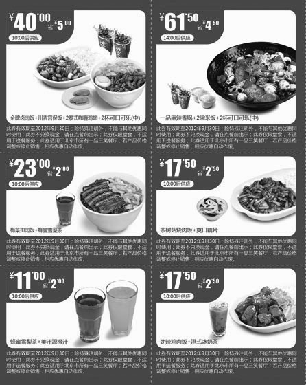 黑白优惠券图片：2012年8月9月北京一品三笑饭+饮料优惠券整张打印 - www.5ikfc.com