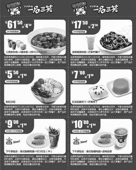 黑白优惠券图片：2012年11月北京一品三笑优惠券，套餐+沙拉+下午茶整张优惠券打印 - www.5ikfc.com