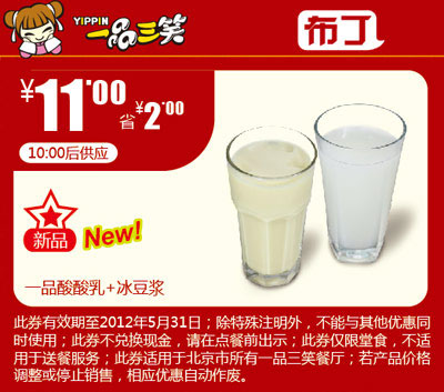一品三笑优惠券北京2012年4月5月一品酸酸乳+冰豆浆优惠价11元，省2元 有效期至：2012年5月31日 www.5ikfc.com