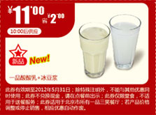 凭优惠券一品三笑2012年4月5月一品酸酸乳+冰豆浆优惠价11元，省2元(10:00以后供应) 有效期至：2012年5月31日 www.5ikfc.com